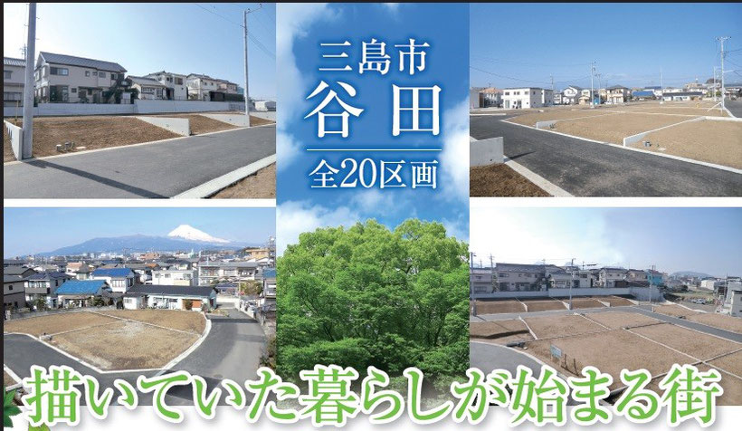 三島市東本町　大社町　不動産　土地　建物　分譲　売却　買取　(有)大阪屋不動産　055-971-6546　三島市谷田２０区画