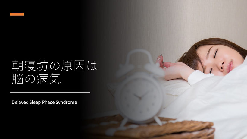 睡眠相後退症候群（Delayed Sleep Phase Syndrome）　【本郷赤門前クリニック】吉田たかよし　