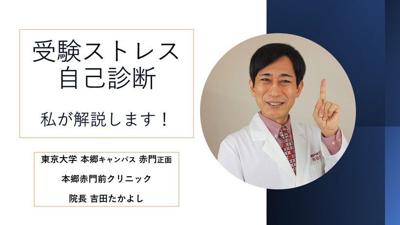 受験ストレス自己診断　本郷赤門前クリニック　吉田たかよし