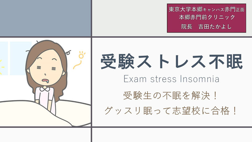 受験ストレス不眠　Exam stress Insomnia　受験生の不眠を解決！  グッスリ眠って志望校に合格！