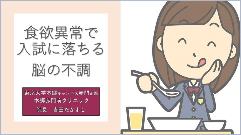 食欲異常で入試に落ちる脳の不調