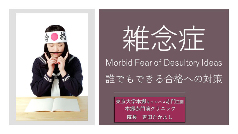 雑念症　Morbid Fear of Desultory Ideas　誰でもできる合格への対策　東京大学本郷赤門前クリニック　吉田たかよし　