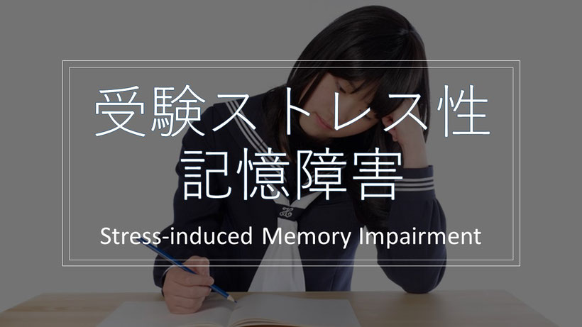 受験ストレス性記憶障害　Stress-induced Memory Impairment