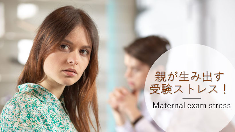 親が生み出す受験ストレス（Maternal exam stress）　吉田たかよし【本郷赤門前クリニック】