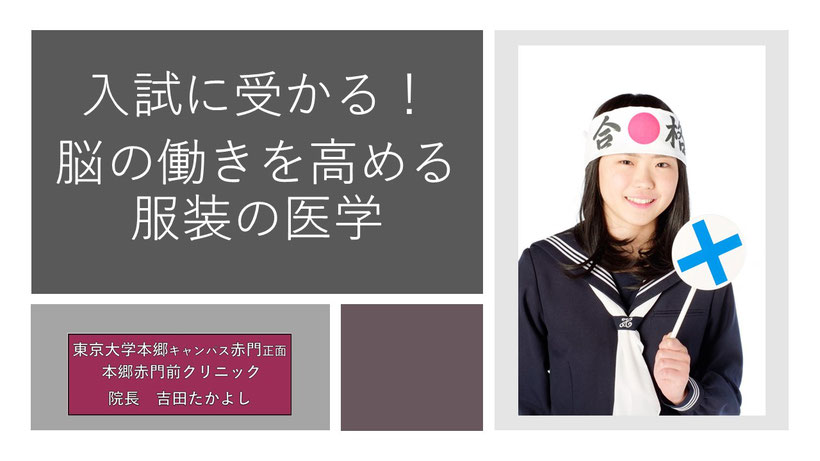 入試に受かる脳の働きを高める服装の効果　本郷赤門前クリニック　吉田たかよし