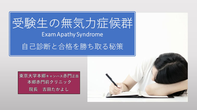 受験生の無気力症候群　自己診断と合格を勝ち取る秘策