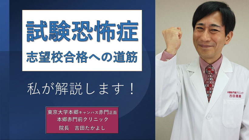 試験恐怖症　私が解説します！　東京大学　本郷赤門前クリニック　吉田たかよし