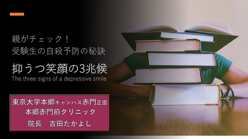 親がチェック！  受験生の自殺予防の秘訣  抑うつ笑顔の3兆候  The three signs of a depressive smile 