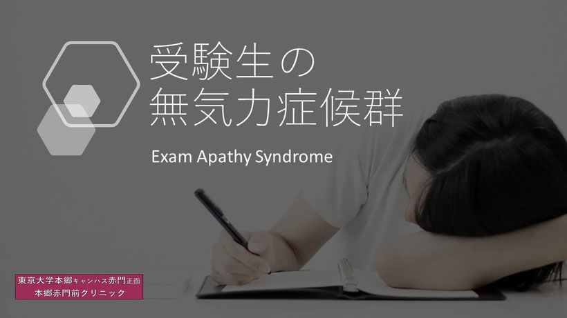 「受験無気力症候群（Exam Apathy Syndrome）」
