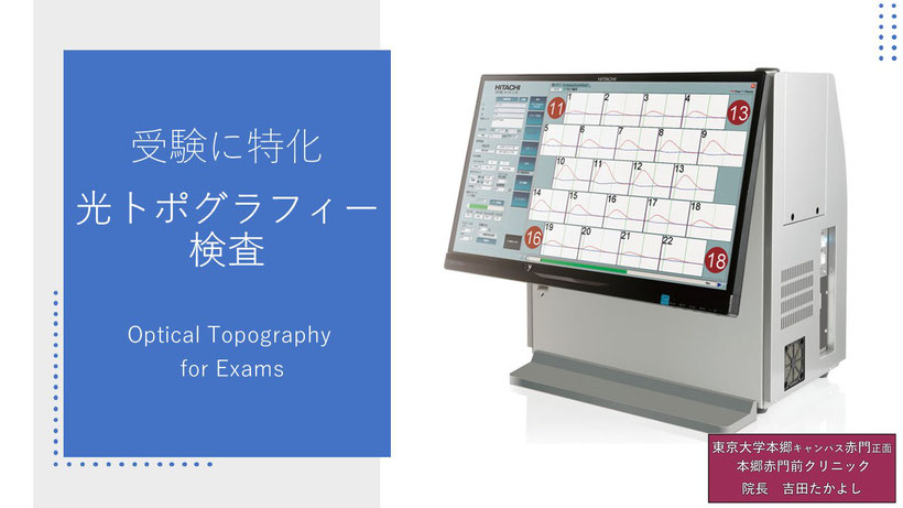 光トポグラフィー検査（受験に特化）Optical Topography for Exams【本郷赤門前クリニック】吉田たかよし