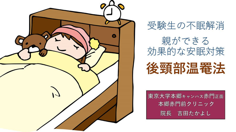 受験生の不眠を解消！  親ができる効果的な安眠対策  後頸部温罨法　本郷赤門前クリニック　吉田たかよし