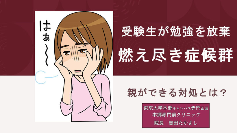 受験生が勉強を放棄　受験燃え尽き症候群　親ができる対処とは？【本郷赤門前クリニック】