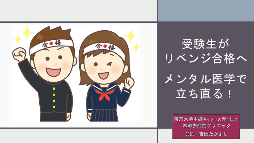 受験生がリベンジ合格へ！  メンタル医学で心をリセット  落ちた後に立ち直る！