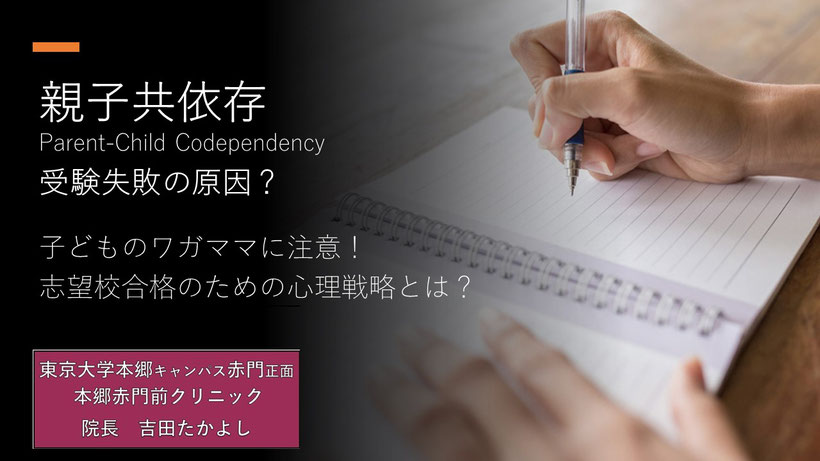 親子共依存が受験失敗の原因？  Parent-Child Codependency  子どものワガママに注意！志望校合格のための心理戦略とは？