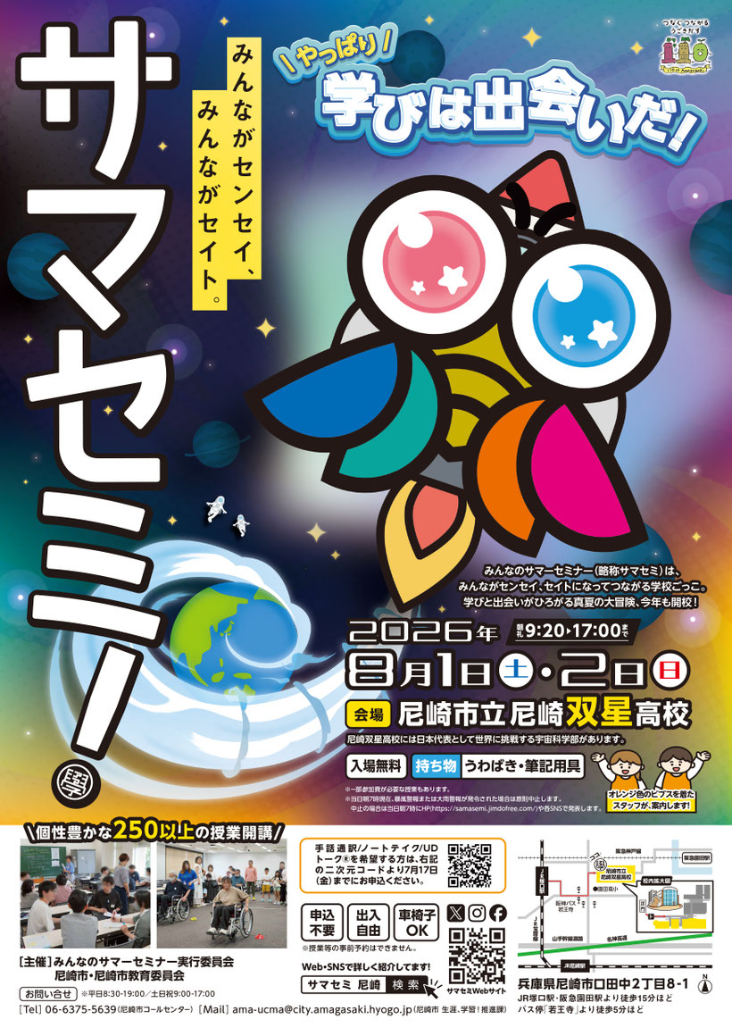 サマセミのポスターができました。順次市内各所に掲示して参りますので、お楽しみに。