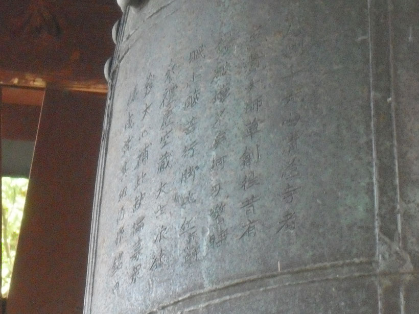 　　　　　　　　　　　　　　　　　　　　　清澄寺　梵鐘の鐘銘