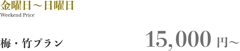 金曜日～日曜日　梅・竹プラン　15,000円～