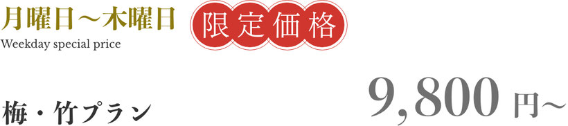 月曜日～木曜日　限定価格　 梅・竹プラン　お一人様　9800円～