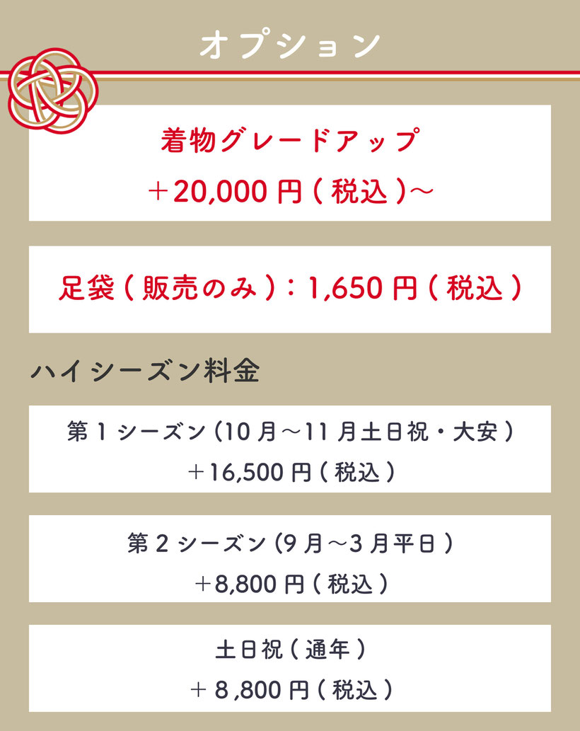 【オプション】・着物グレードアップ：20,000円(税込)〜(プラン)・足袋(販売のみ)：1,650円(税込)【ハイシーズン料金】第一シーズン(10月〜11月土日祝・大安)＋16,500円(税込)・第二シーズン(9月〜3月平日)＋8,800円(税込)・土日祝(通年)＋8,800円(税込)今なら、振袖ランクのグレードUP料金が半額！豊富な種類からお選びいただけます！