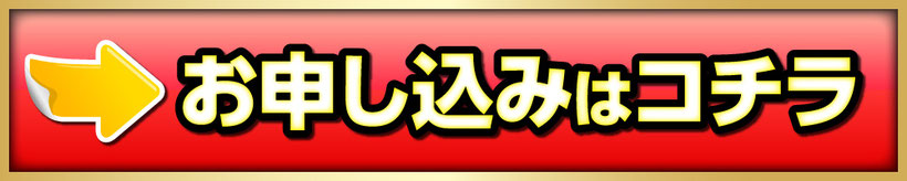 お申し込みはコチラ