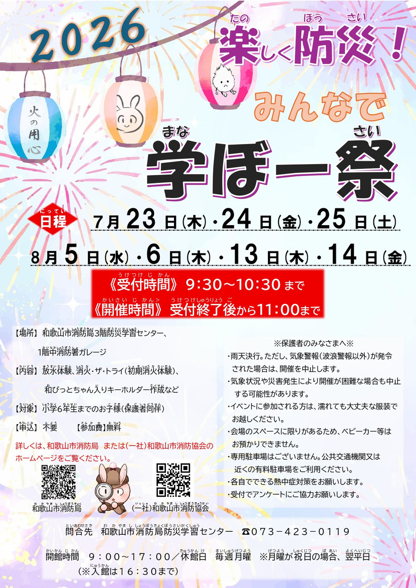 「楽しく防災！みんなで学ぼー祭」のチラシ画像