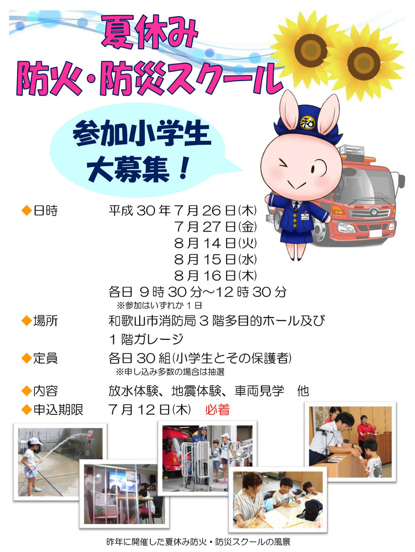 夏休み防火 防災スクール 参加小学生募集 和歌山市消防協会