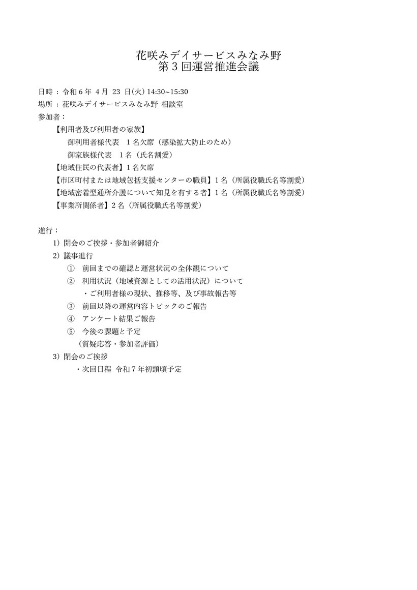 第3回運営推進会議 利用者及び利用者の家族 地域住民の代表者 市区町村または地域包括支援センターの職員 地域密着型通所介護について知見を有する者