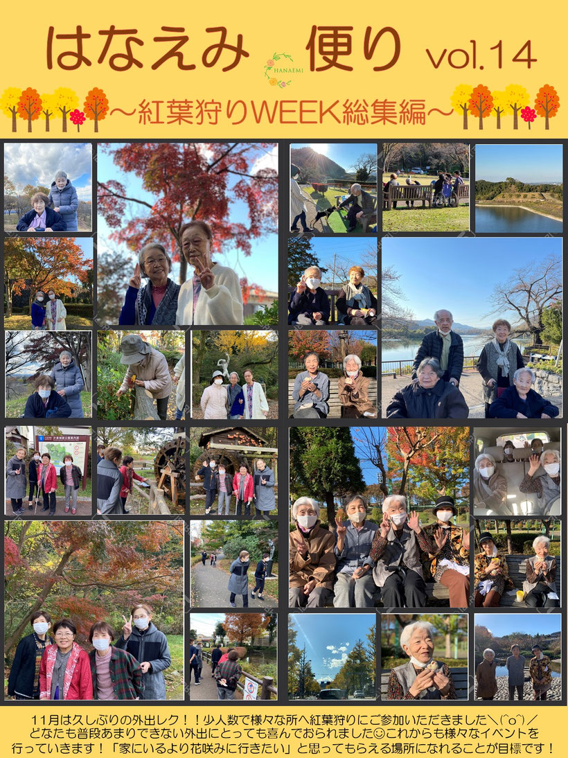 はなえみ便り 紅葉狩りWEEK総集編