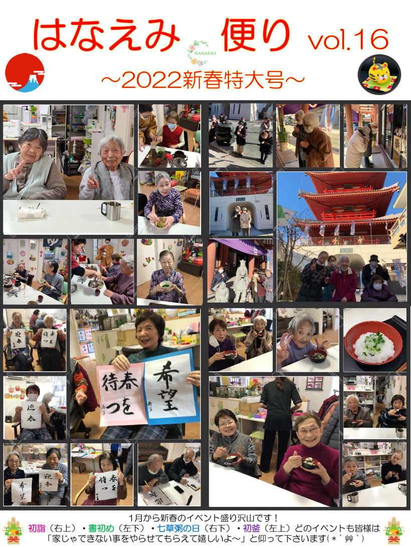 はなえみ便り 2022新春特大号 イベント盛り沢山 初詣 書初め 七草粥の日 初釜
