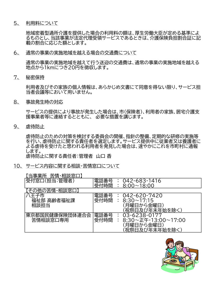 利用料について 通常の事業の実施地域を超える場合の交通費について 秘密保持 事故発生時の対応 虐待防止 虐待防止に関する責任者 サービス内容に関する苦情窓口について 八王子市 福祉部高齢者福祉課相談担当 東京都国民健康保険団体連合会 苦情相談窓口専用