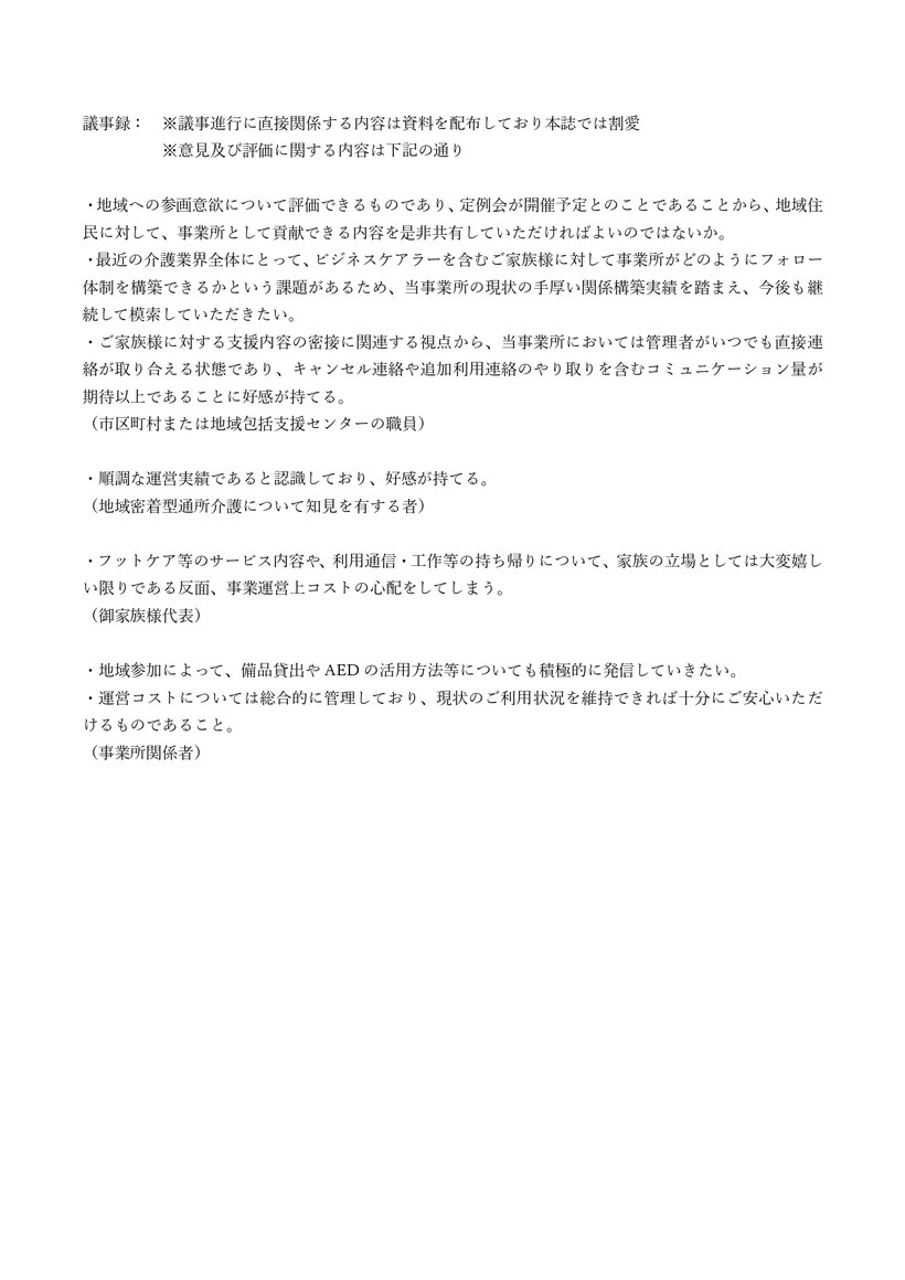 議事録 第3回運営推進会議 利用者及び利用者の家族 地域住民の代表者 市区町村または地域包括支援センターの職員 地域密着型通所介護について知見を有する者