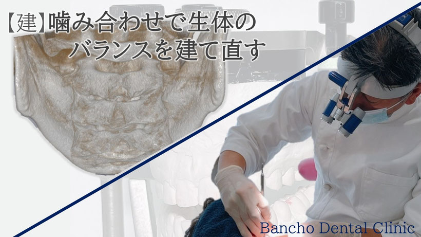 噛み合わせで整体のバランスを立て直す、歯科医が矯正の調整をしている背景には半調節性咬合器、左上絵にはCTの三次元画像が映っています。