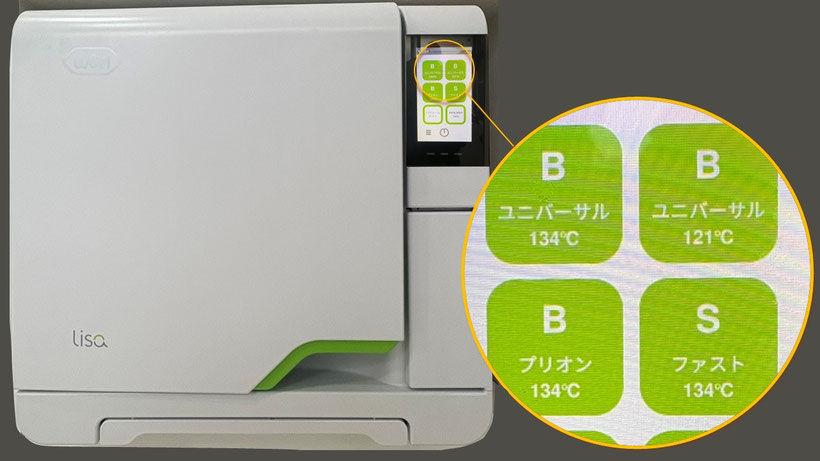 オートクレーブは新型LISAクラスBを採用、ブリオン蛋白も不活性化します。