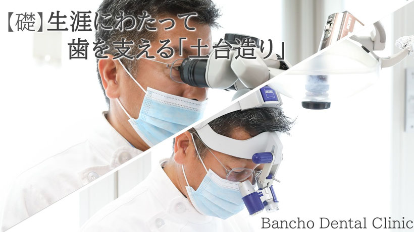 「礎」生涯にわたって歯を支える基礎作し、ルーペと顕微鏡を使った院長の写真