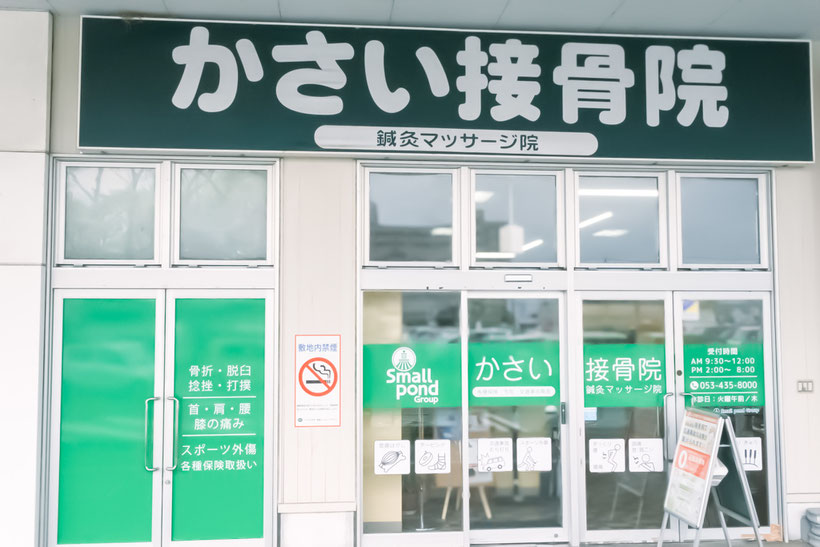 かさい接骨院