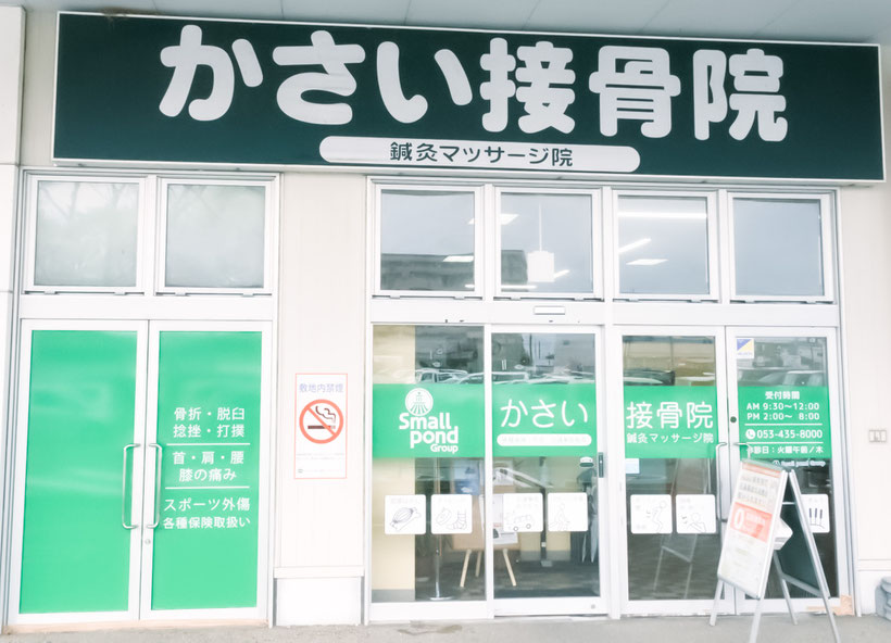 かさい接骨院外観