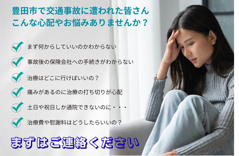 豊田市　交通事故　無料相談