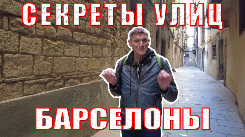 Видео "Как возник термин "банкротство"? Секреты улиц Старой Барселоны"