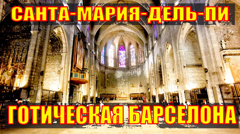 Видео Санта-Мария-дель-Пи. Шедевры готической Барселоны
