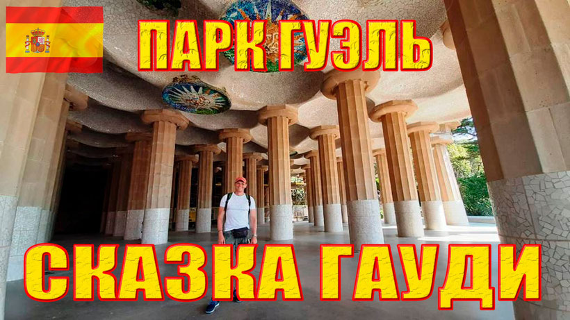 Видео "Парк Гуэль - самая сказочная работа Гауди в Барселоне"