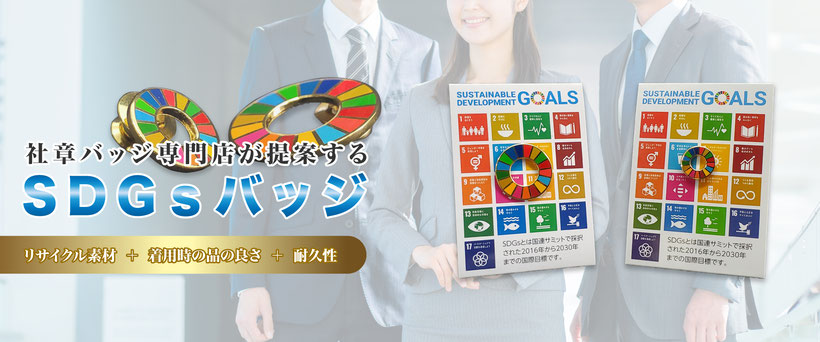 SDGSバッジ　リサイクル素材　SDGS　リサイクル　環境素材　企業向けｓｄｇｓ　愛知県　豊田市　岡崎市　SDGSバッチ