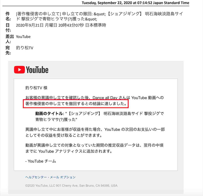 YouTube 著作権侵害の申し立ての撤回の通知