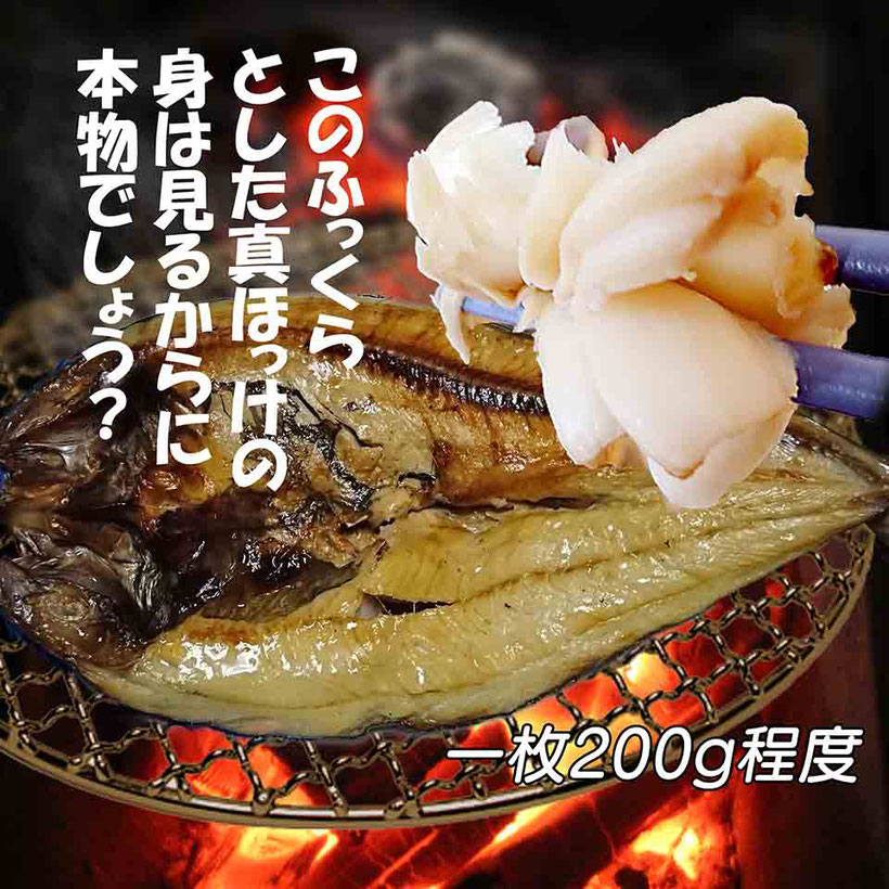 真ホッケ一夜干し 食品通販王国 北海道がうまい Top Food Kitashoku Club