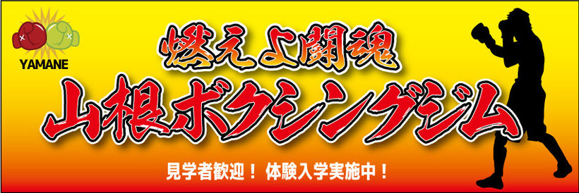 横断幕,応援幕,格闘技,フェニックスクラブ,レスリング,ボクシング,柔道,剣道,プロレス,ジム,クラブ,幕,戸谷染料商店