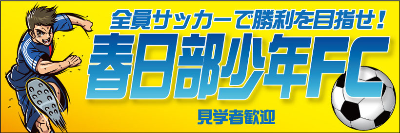 デザイン例 サッカー フットサル オーダーメイド横断幕専門サイト 戸谷染料商店