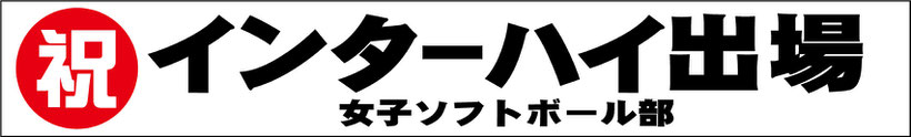 オーダーメイド横断幕.ＣＯＭ-戸谷染料商店-ﾃﾞｻﾞｲﾝｻﾝﾌﾟﾙ-横断幕・幕・応援幕・懸垂幕-登山・講・イベントｰ祝大会出場