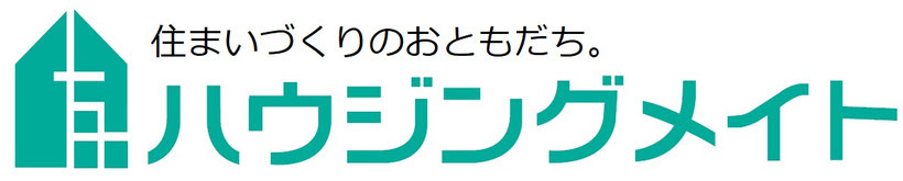 住まいづくりのおともだち。ハウジングメイト