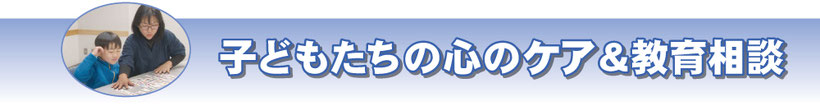 子どもたちの心のケア＆教育相談