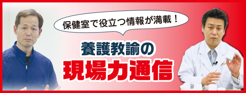 専門家に聞く！現場力通信 - 養護教諭の現場力｜ジャパンライム