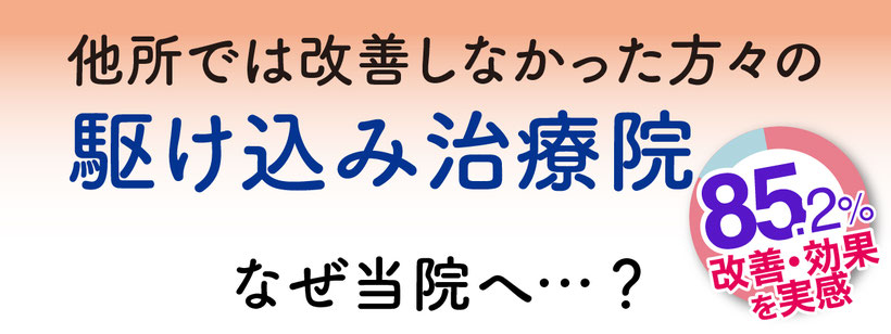 駆け込み治療院